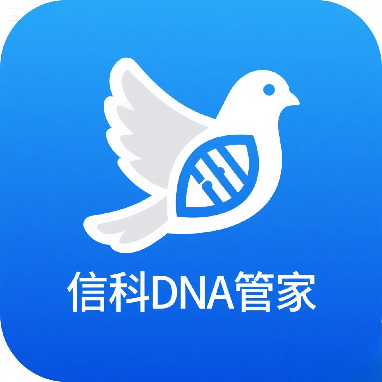 信科DNA管家